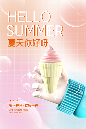 你好夏天夏日夏季插画海报