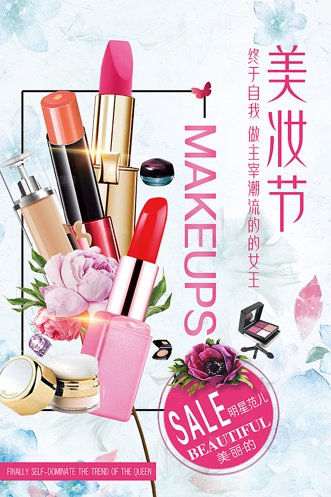 美妆打折促销化妆品海报