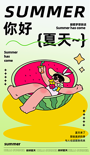 你好夏天夏日夏季插画海报