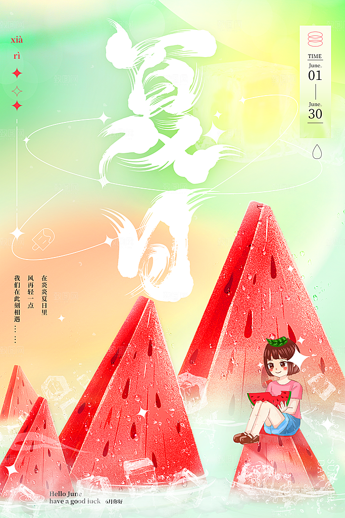你好夏天夏日夏季插画海报