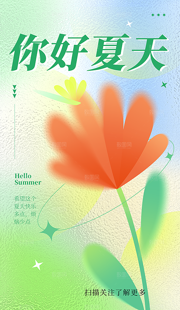 你好夏天夏日夏季插画海报