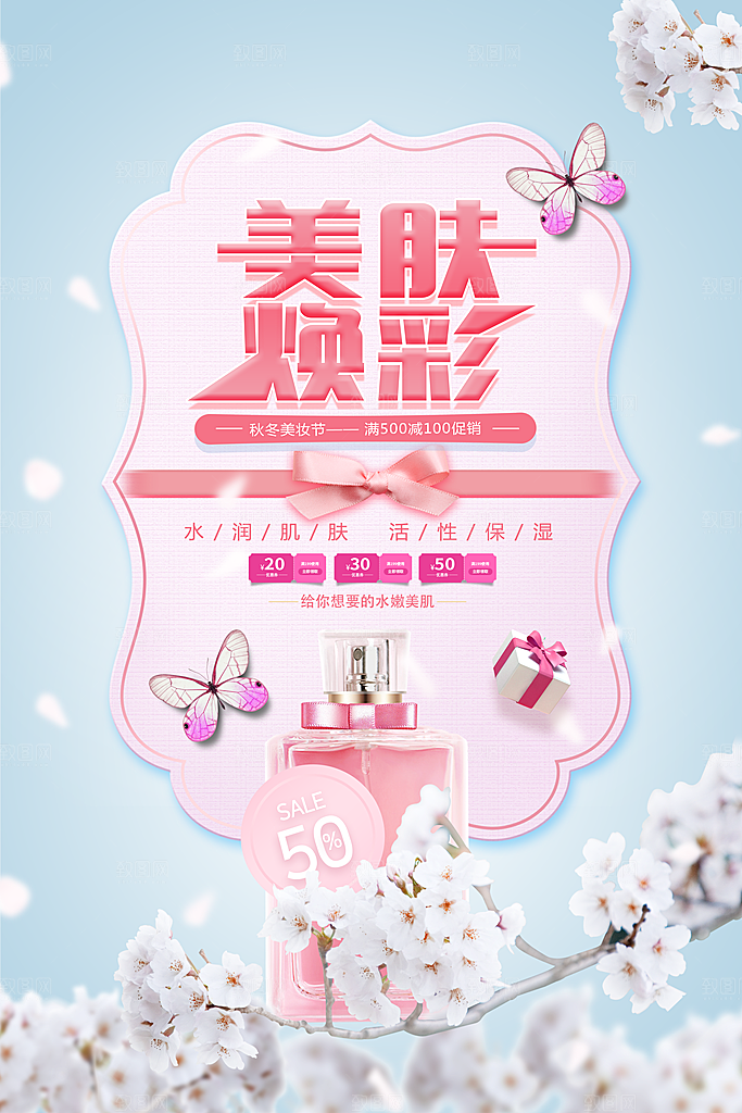 美妆打折促销化妆品海报
