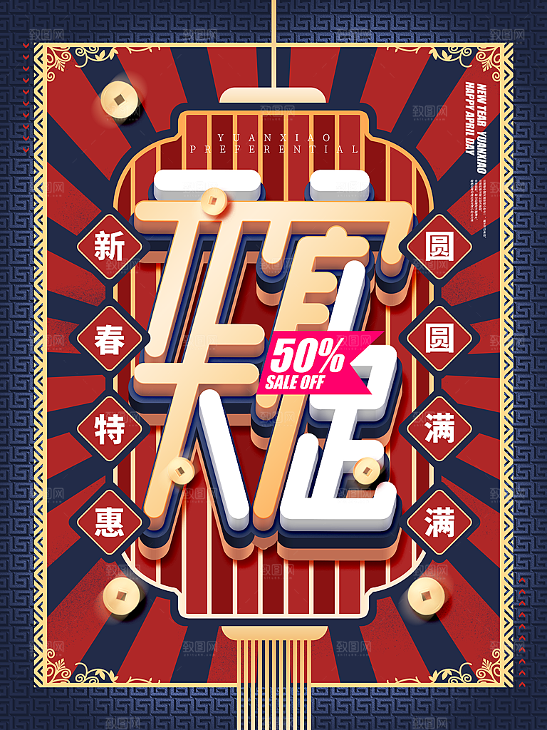 元宵节推广宣传海报