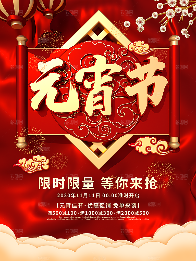 元宵节推广宣传海报