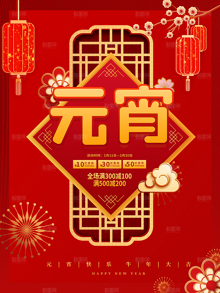 元宵节推广宣传海报