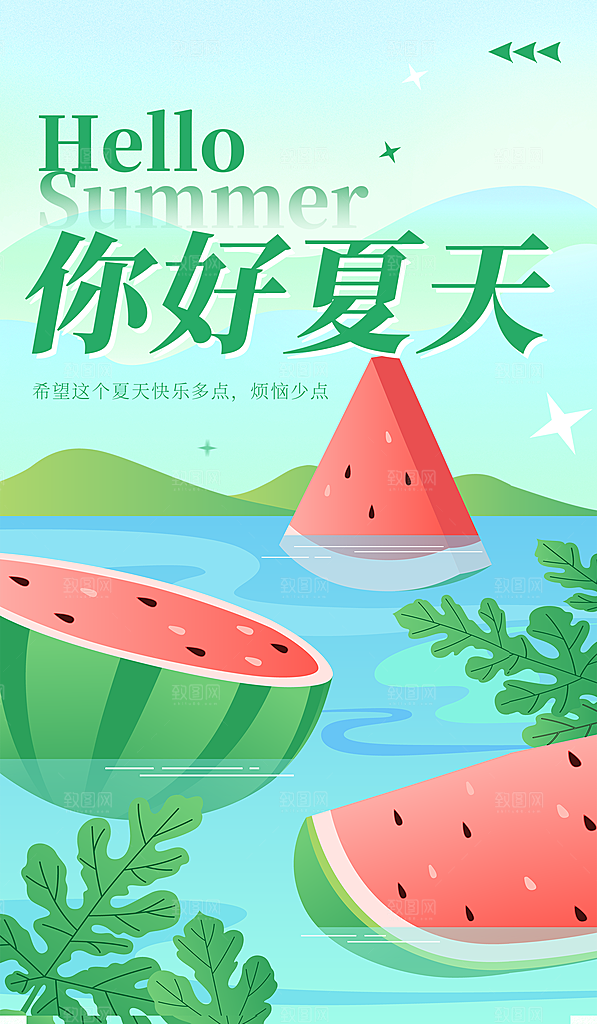 你好夏天夏日夏季插画海报