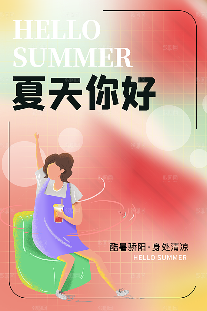 你好夏天夏日夏季插画海报