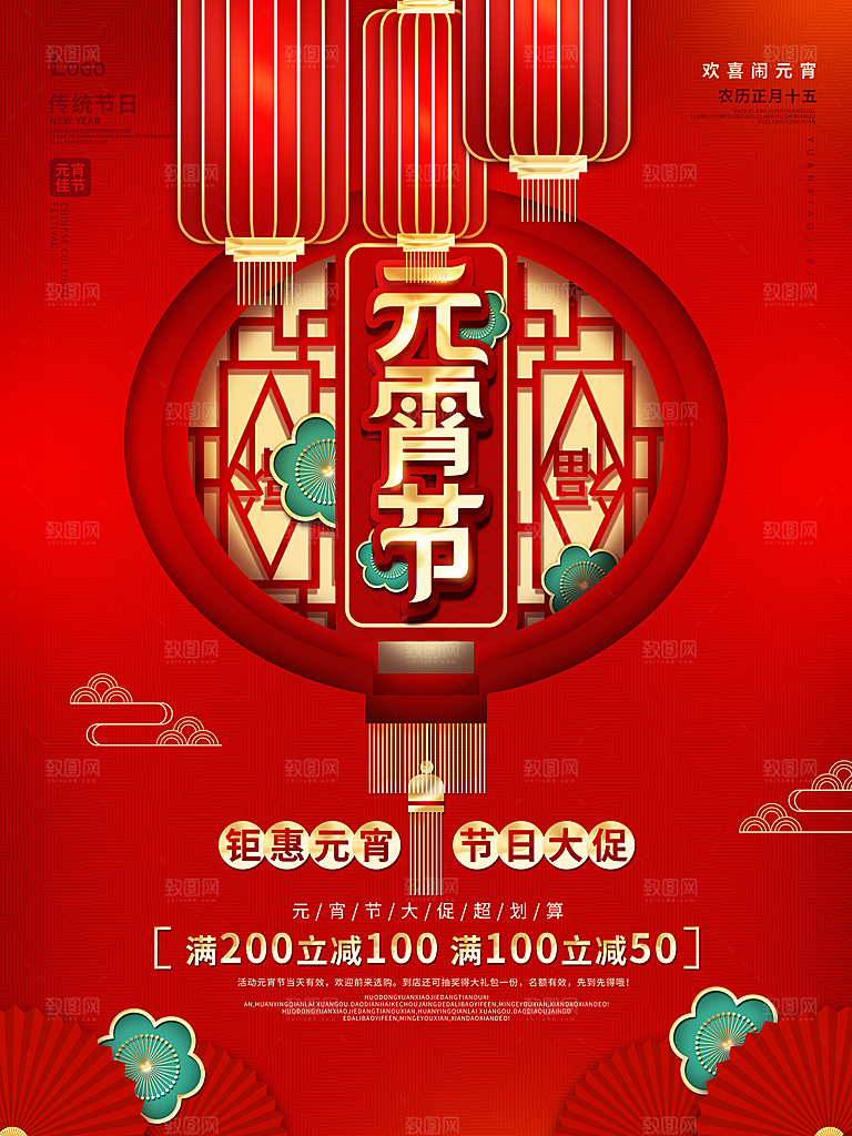 元宵节推广宣传海报