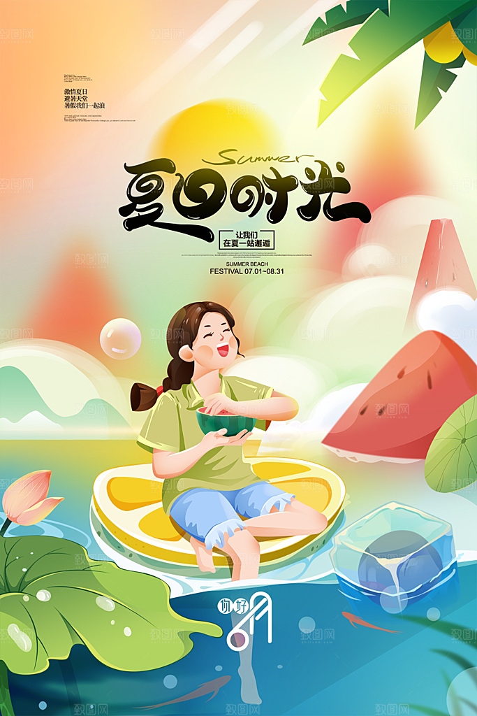 你好夏天夏日夏季插画海报