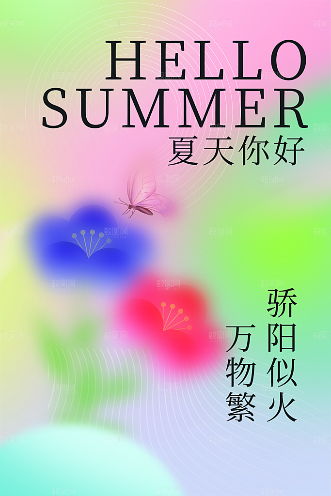 你好夏天夏日夏季插画海报