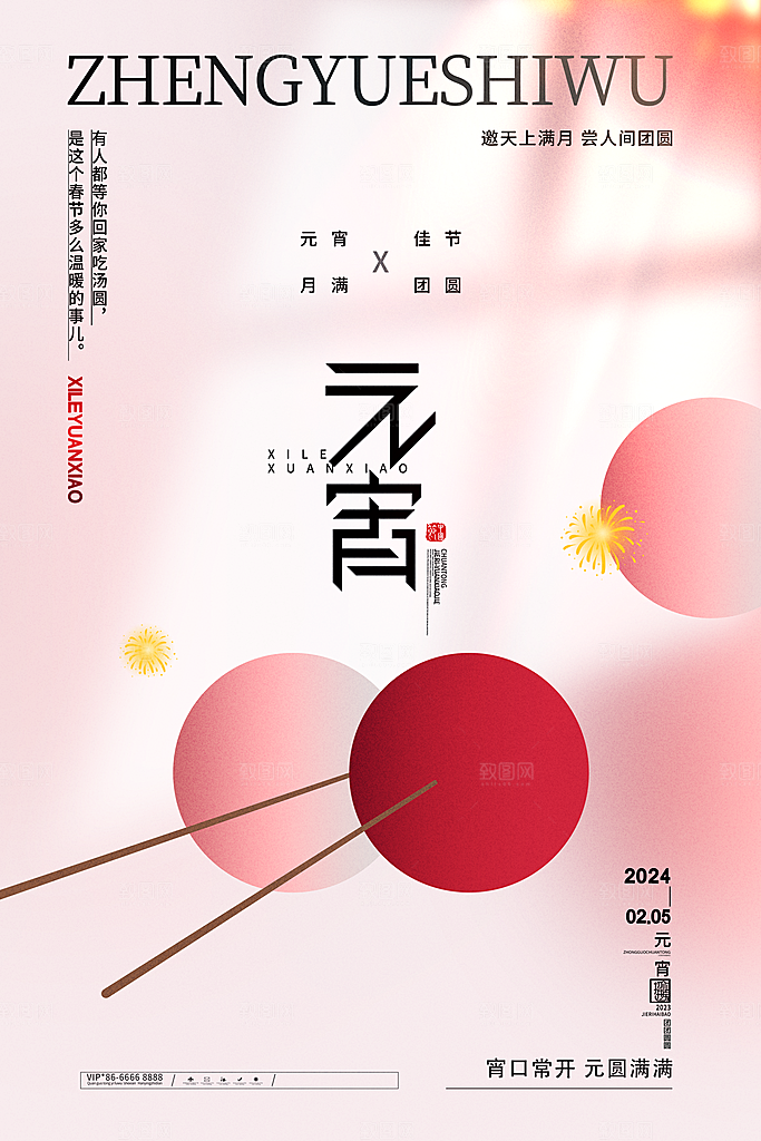 元宵节推广宣传海报