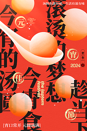元宵节推广宣传海报