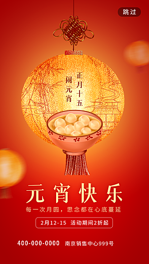 元宵节推广宣传海报