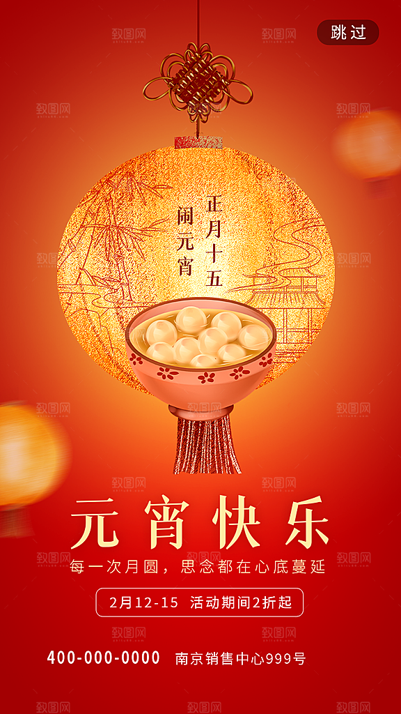 元宵节推广宣传海报