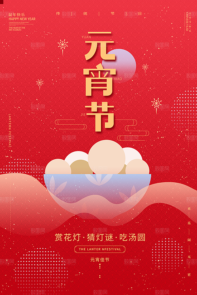 元宵节推广宣传海报