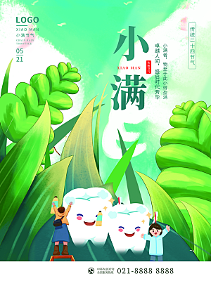 传统节气小满宣传海报
