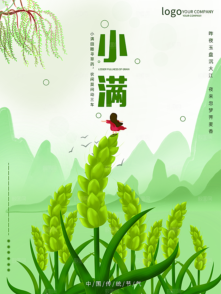 传统节气小满宣传海报