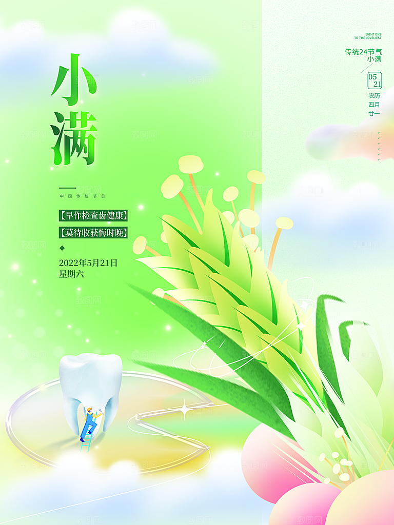 传统节气小满宣传海报