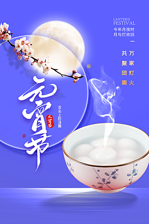 元宵节推广宣传海报