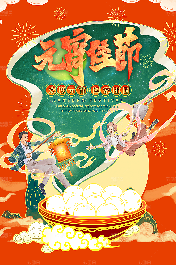 元宵节推广宣传海报