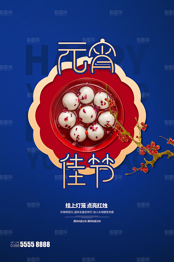 元宵节推广宣传海报