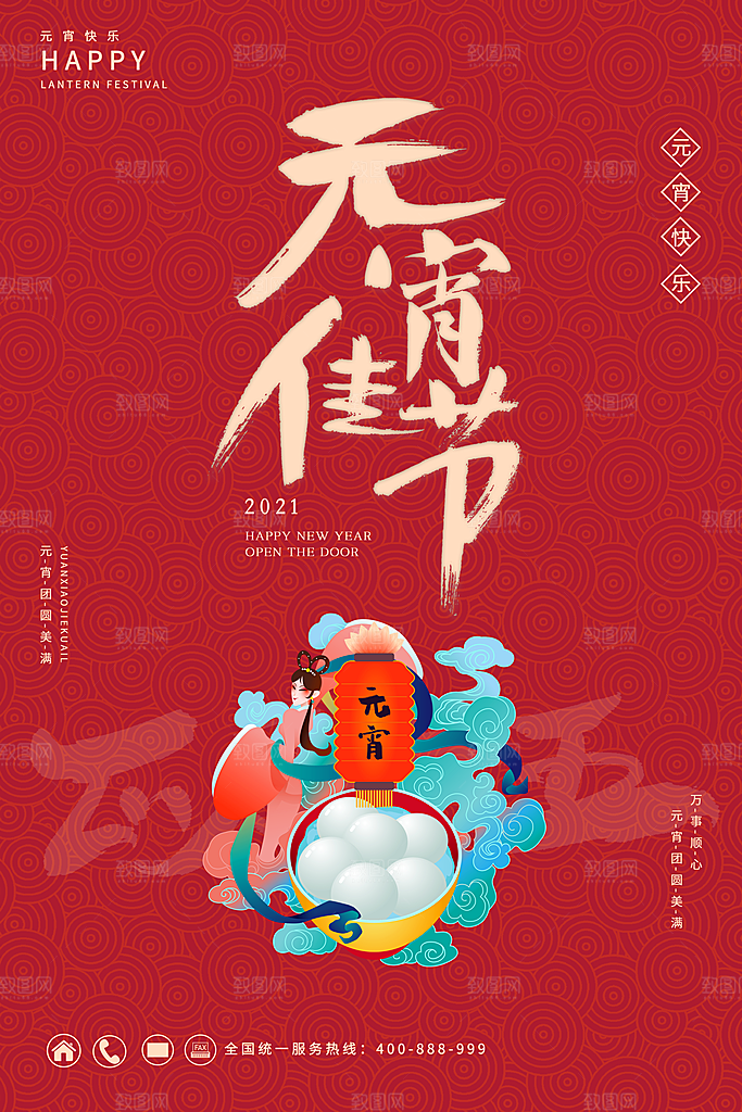 元宵节推广宣传海报