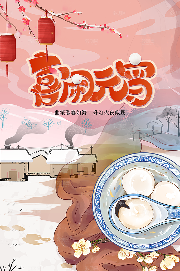 元宵节推广宣传海报