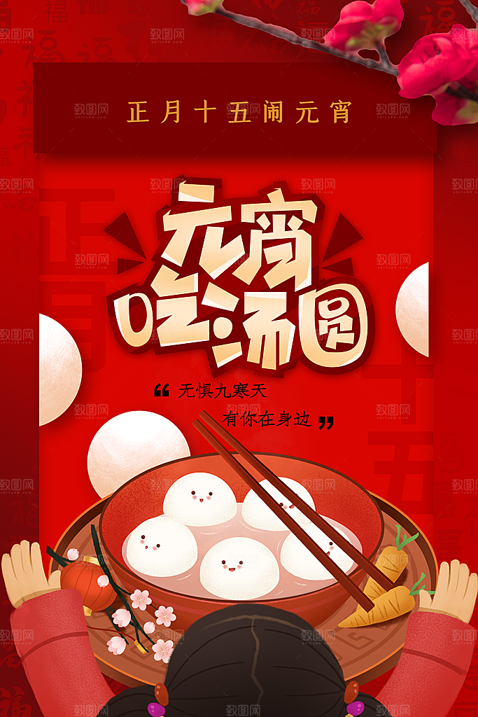 元宵节推广宣传海报