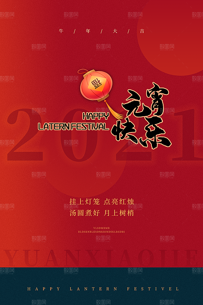元宵节推广宣传海报