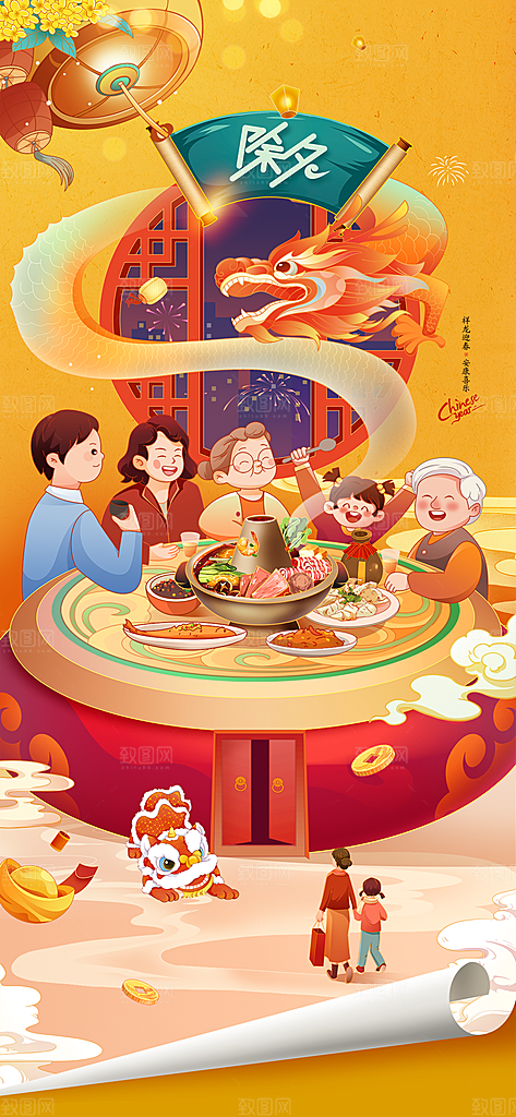 地产龙年除夕年夜饭海报