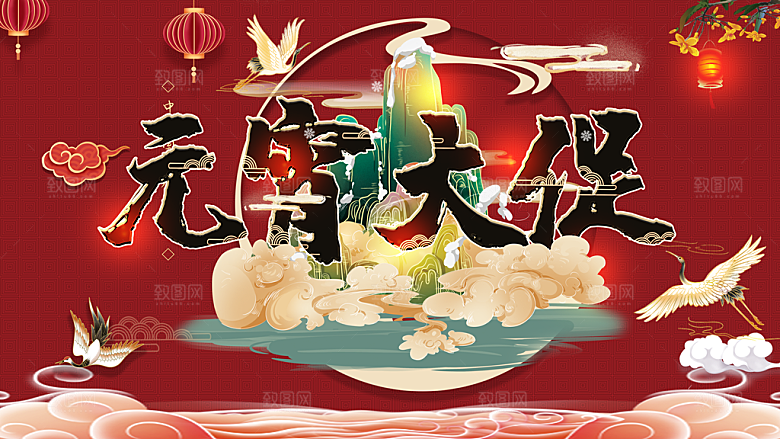 元宵节推广宣传展板