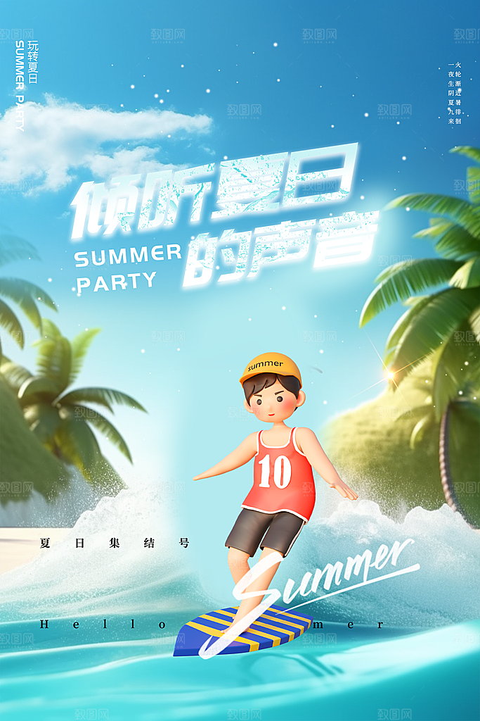 你好夏天夏日夏季插画海报