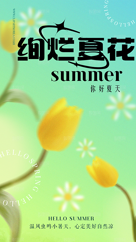 你好夏天夏日夏季插画海报