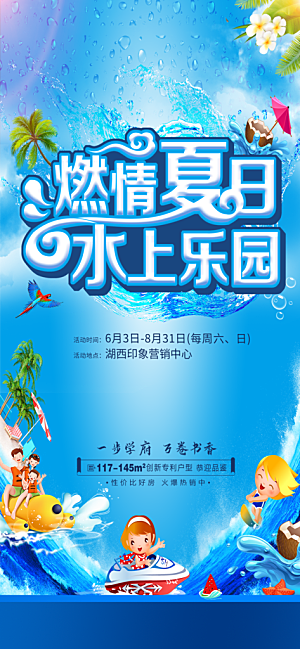 夏季水上乐园简约大气活动海报