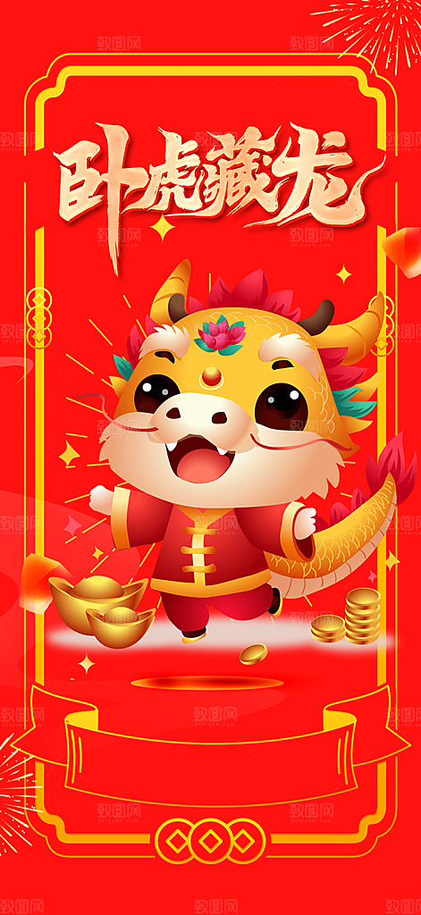 龙年红色新年元宵元旦年会喜庆活动