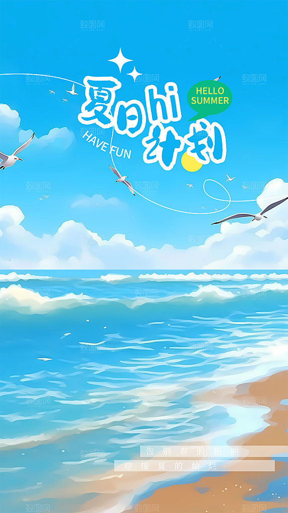 夏日夏季清新简约大气海报