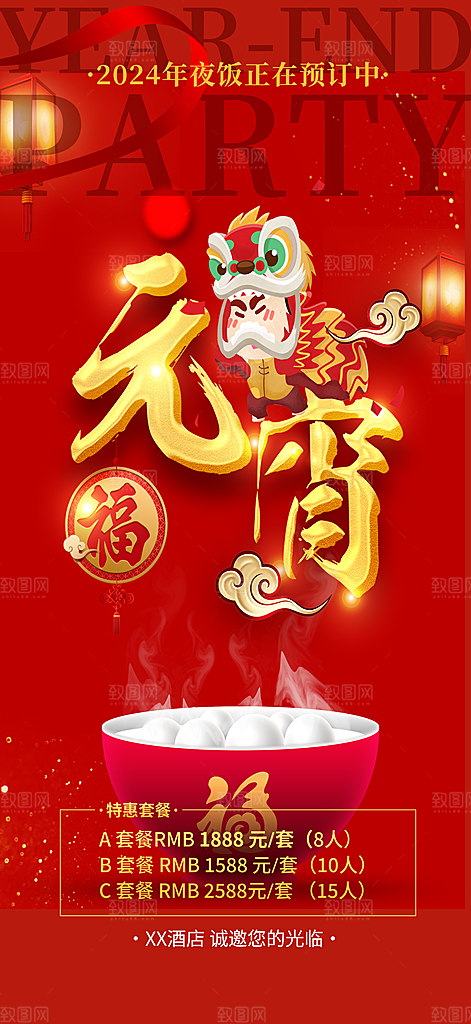龙年红色新年元宵元旦年会喜庆活动