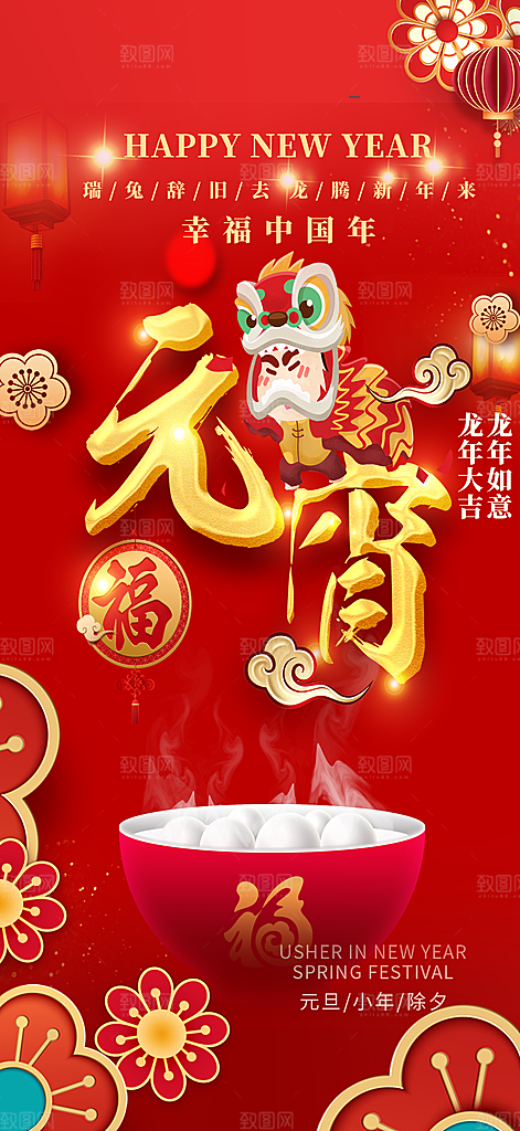 龙年红色新年元宵元旦年会喜庆活动