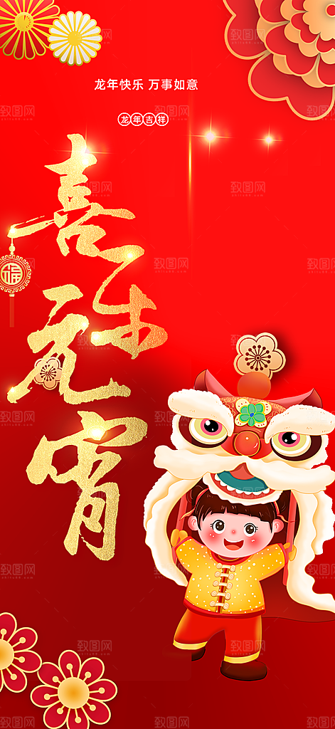 龙年红色新年元宵元旦年会喜庆活动