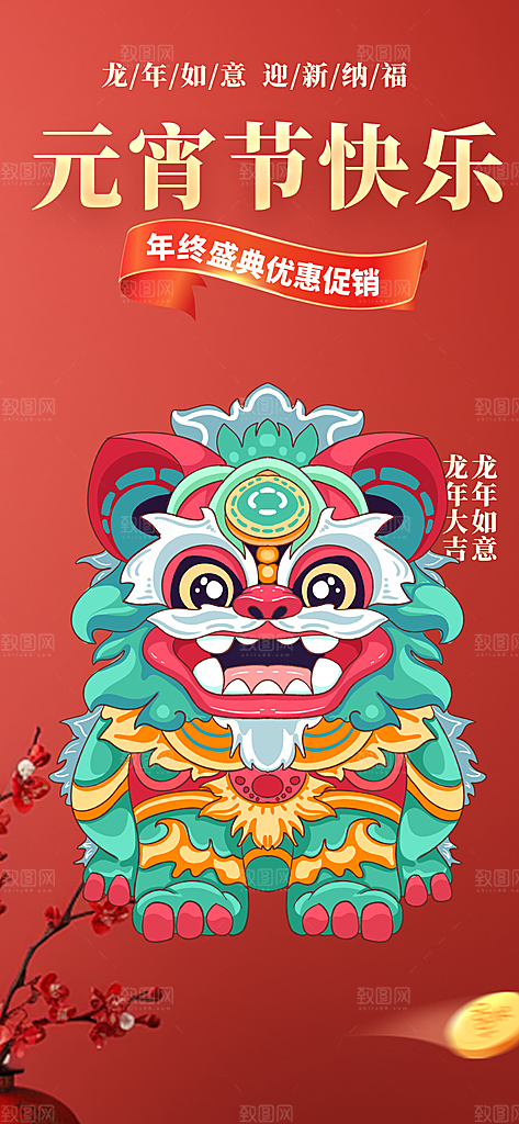 龙年红色新年元宵元旦年会喜庆活动