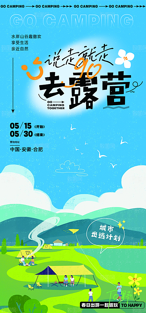夏日夏季户外露营插画海报