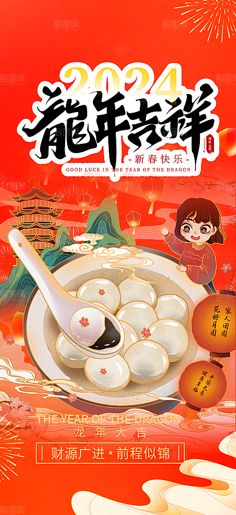 龙年红色新年元宵元旦年会喜庆活动