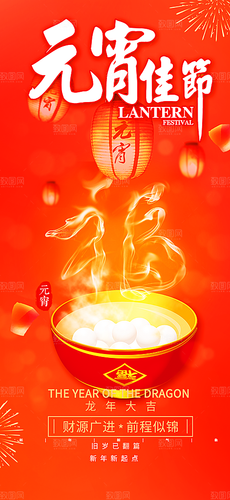 龙年红色新年元宵元旦年会喜庆活动