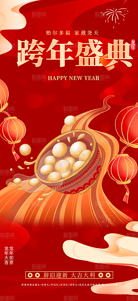 龙年红色新年元宵元旦年会喜庆活动