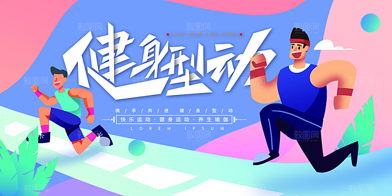 全民健身运动展板