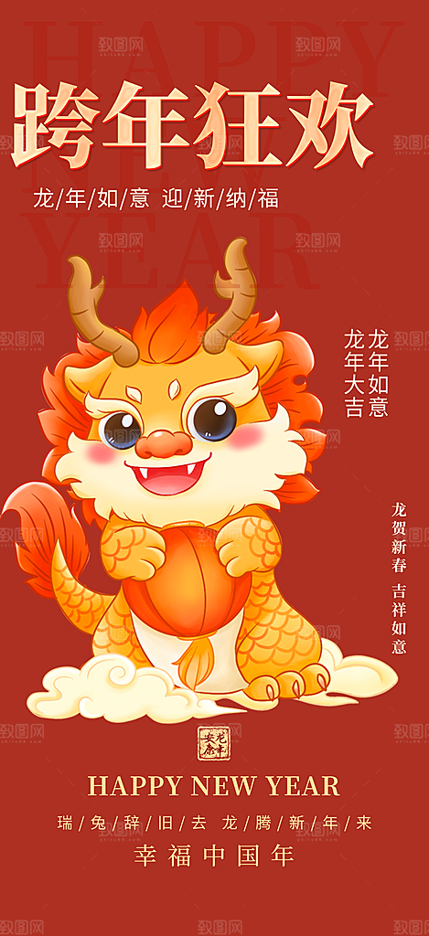 龙年红色新年元宵元旦年会喜庆活动