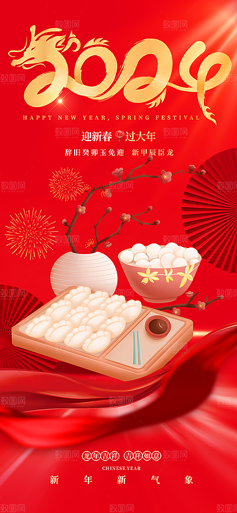 龙年红色新年元宵元旦年会喜庆活动