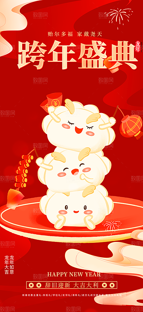 龙年红色新年元宵元旦年会喜庆活动