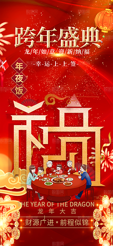龙年红色新年元宵元旦年会喜庆活动