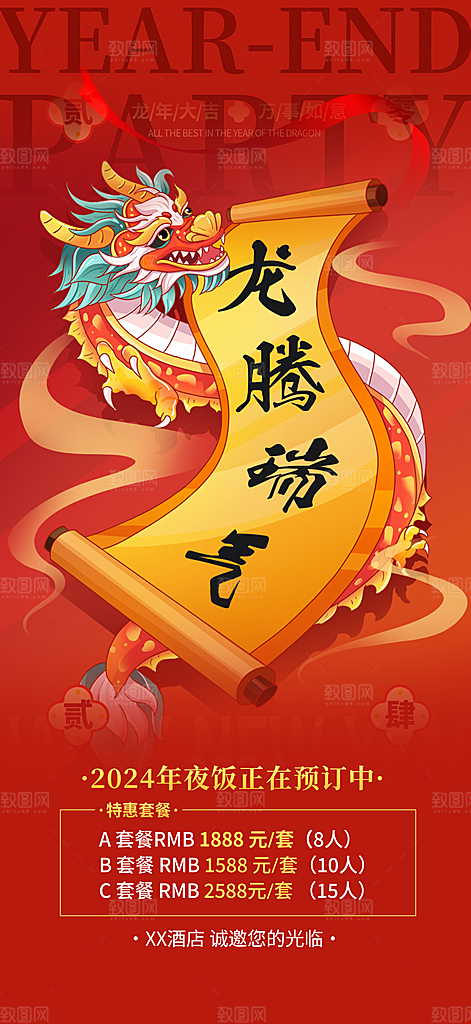 龙年红色新年元宵元旦年会喜庆活动